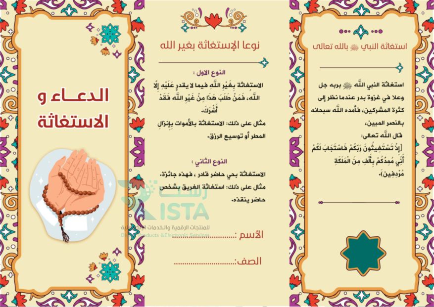مطوية الدعاء والاستغاثة دراسات إسلامية الخامس الإبتدائي  الفصل الدراسي الأول