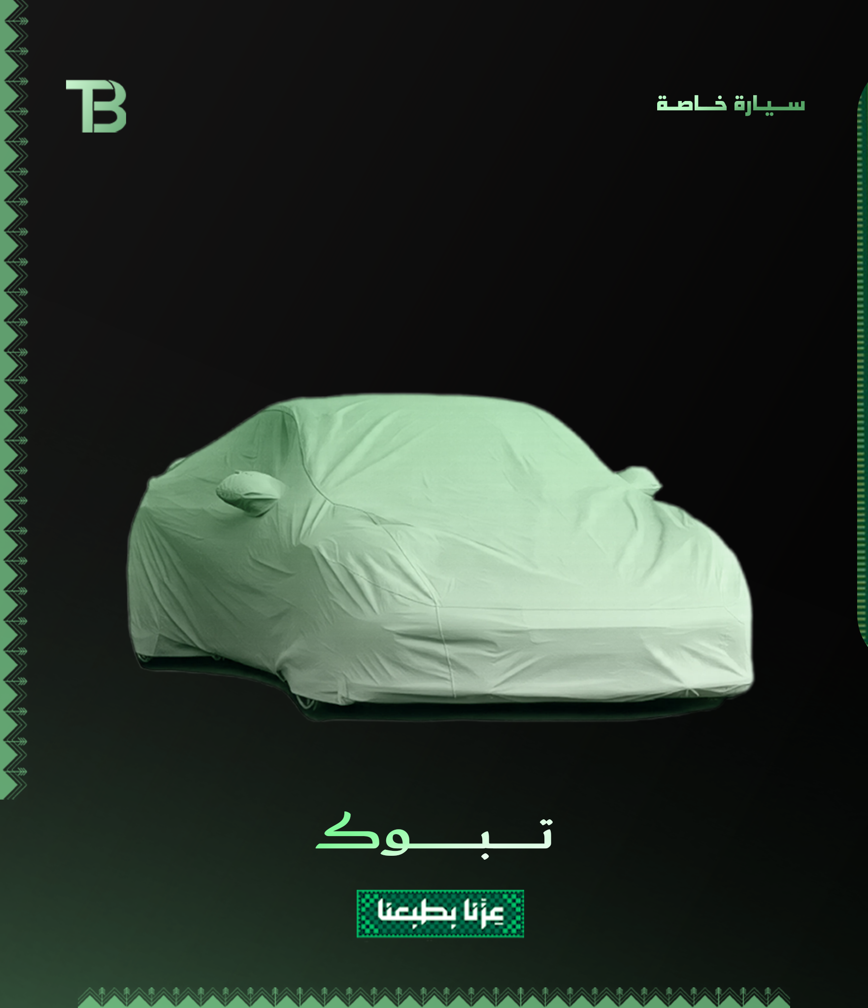 سـيـارة خـاصـة