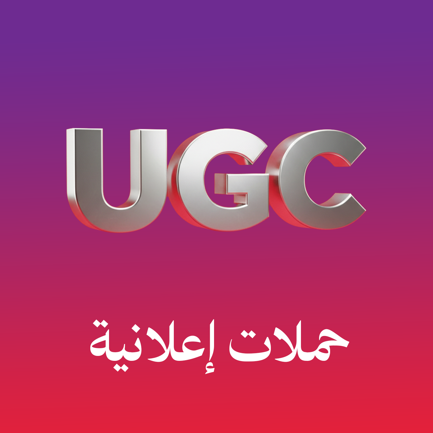 محتوى UGC