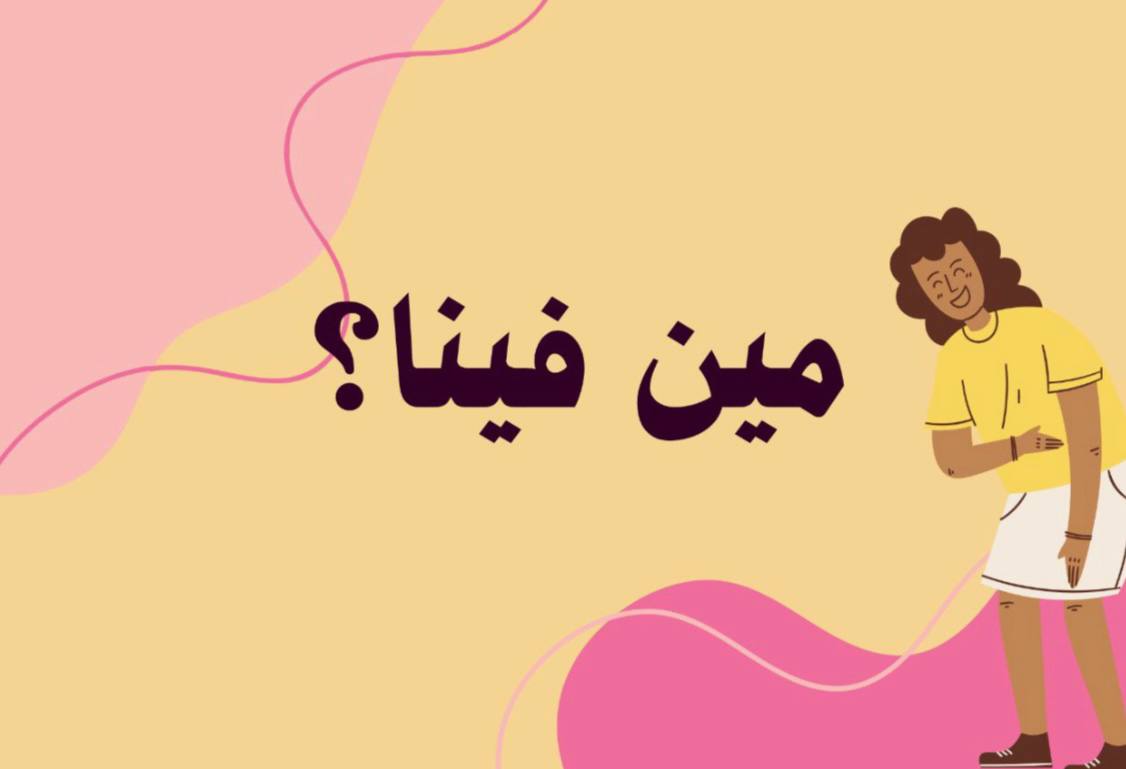 من فينا ؟