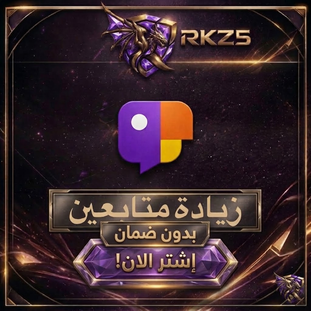 زيادة متابعين بدون ضمان – ركز ستور