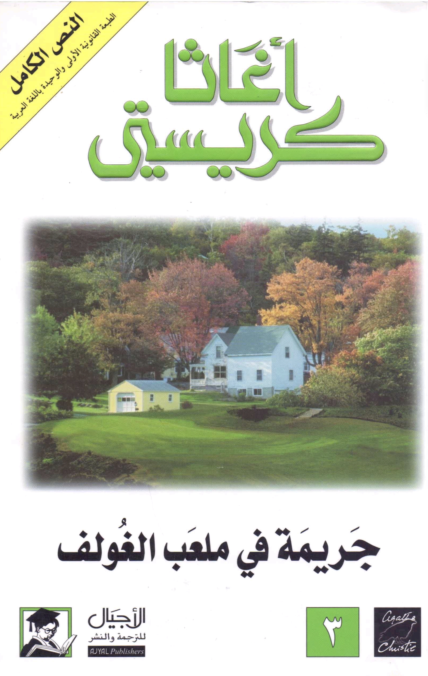 جريمة في ملعب الجولف