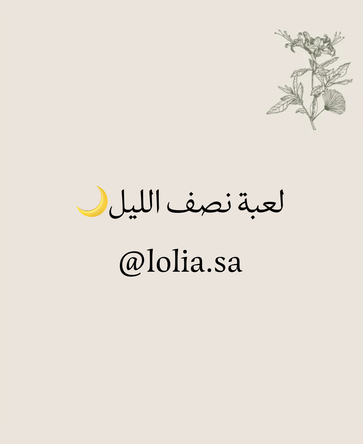 لعبة نصف الليل