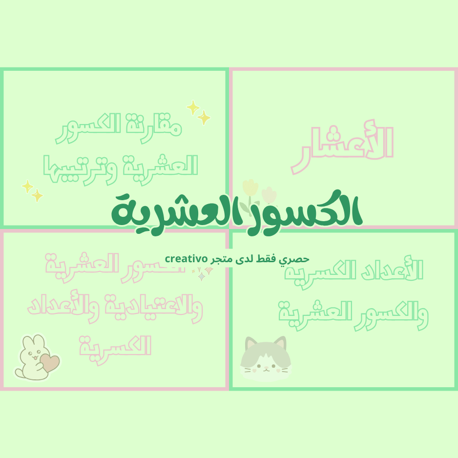 مطوية - الكسور العشرية