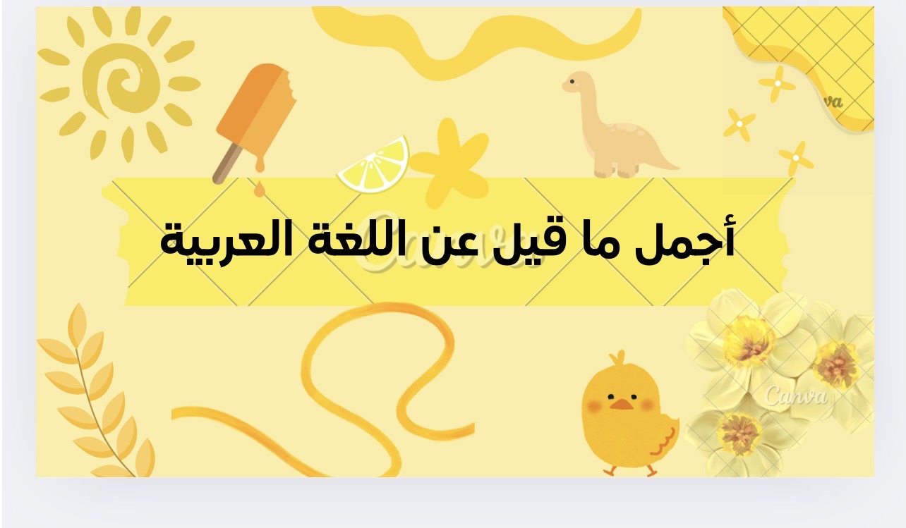 أجمل ما قيل في اللغة العربية