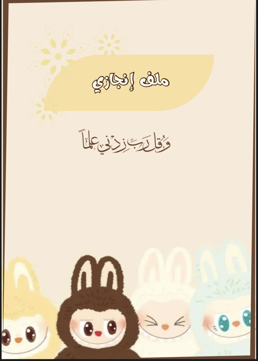 ملف انجاز لابوبو
