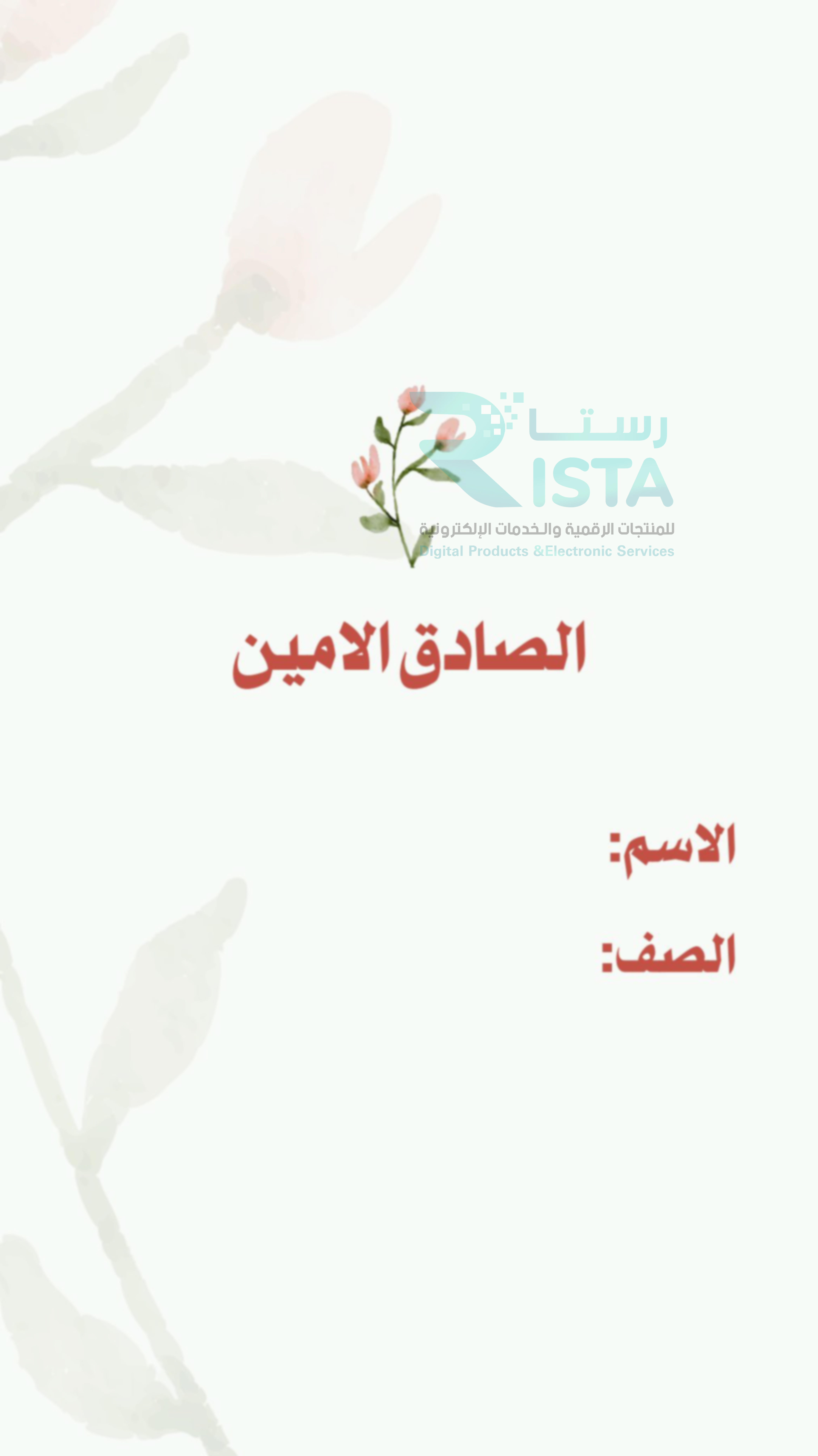 مطوية الصادق الأمين حديث دراسات اسلامية الصف الخامس الفصل الدراسي الثاني