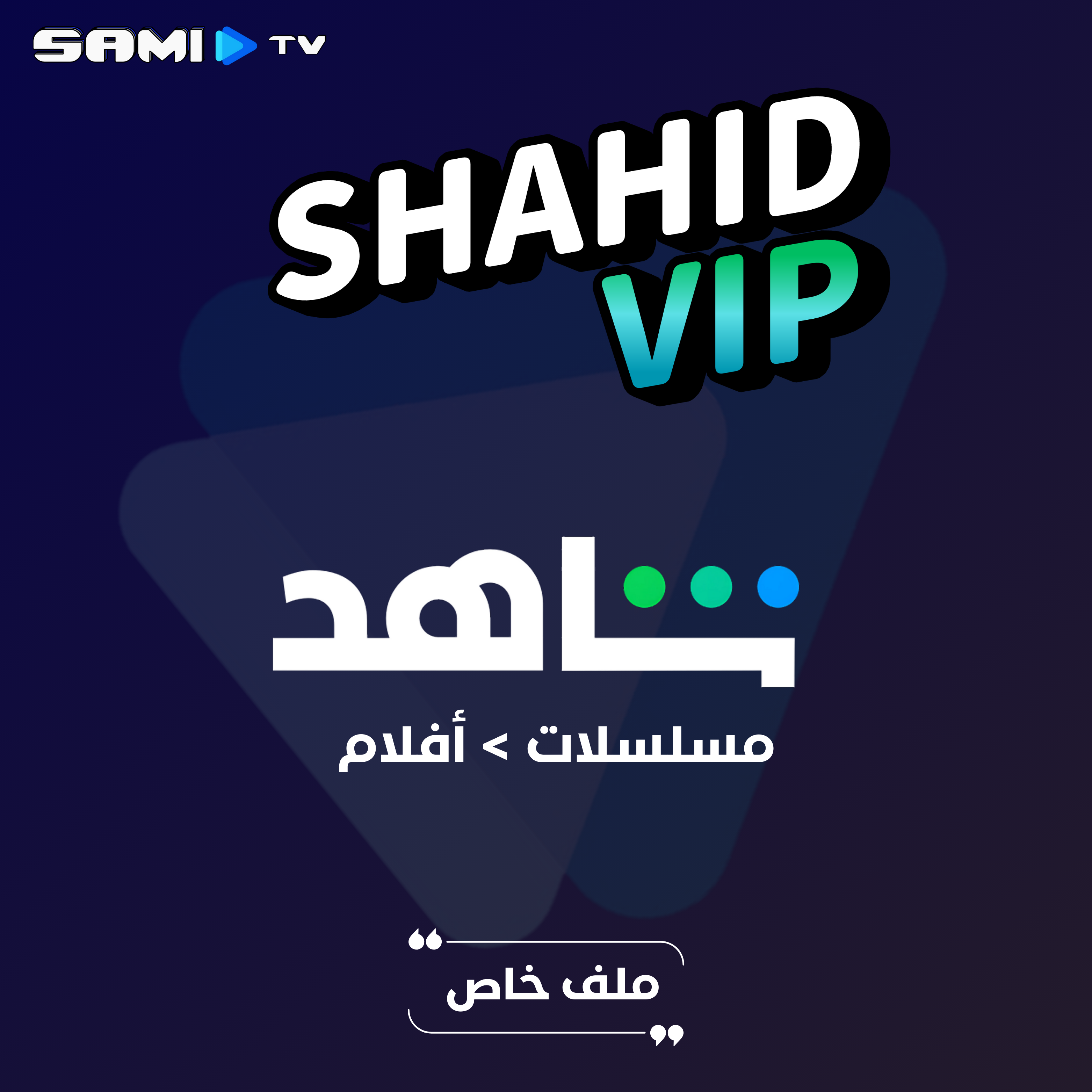 اشتراك شاهد VIP [ شهر ]