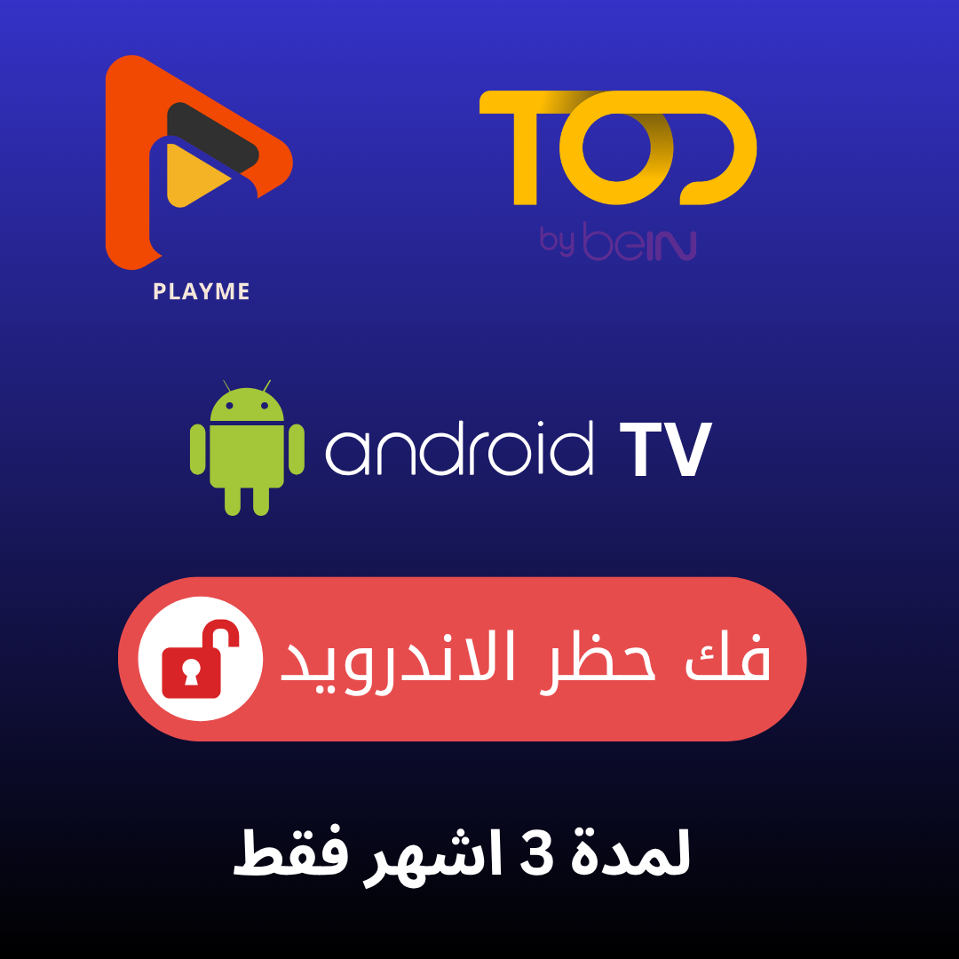 تفعيل PlayMe لفك الحظر ربع سنوي