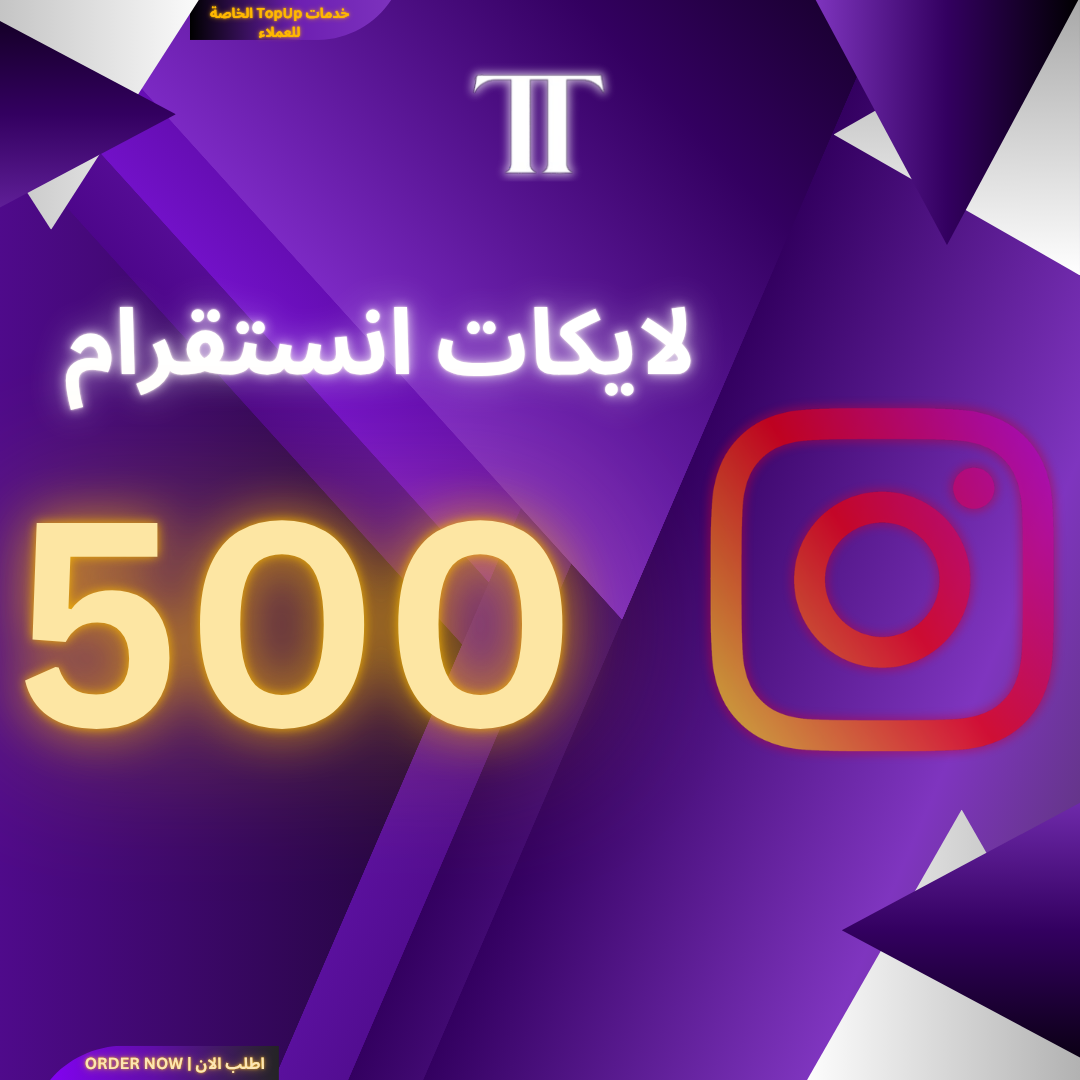 زيادة لايكات انستقرام 500 (الخدمة المجانية الخاصة)