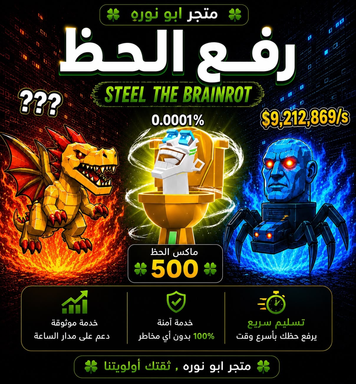 خدمة رفع الحظ – STEEL THE BRAINROT
