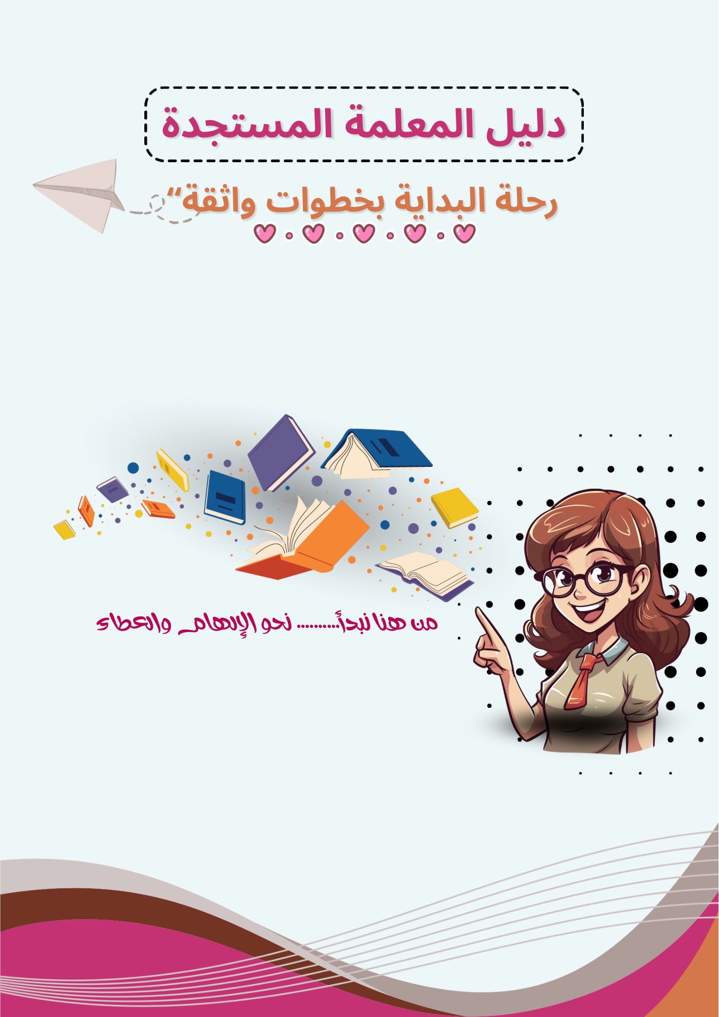 دليل المعلمة المستجدة