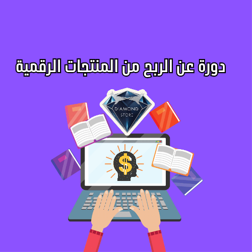 دورة الربح من المنتجات الرقمية