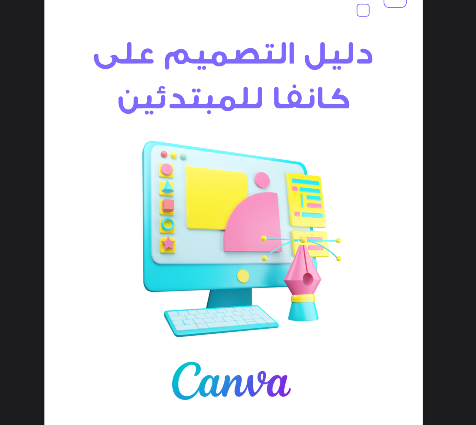 تصميم إعلانات في كانفا