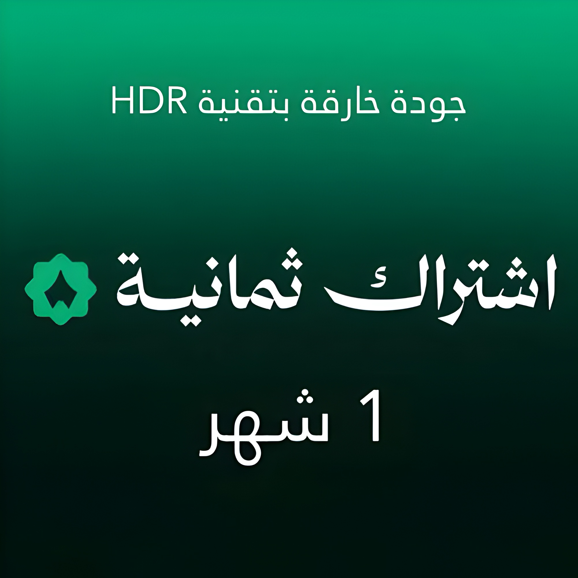 اشتراك ثمانية 1 شهر رياضي دوري سعودي