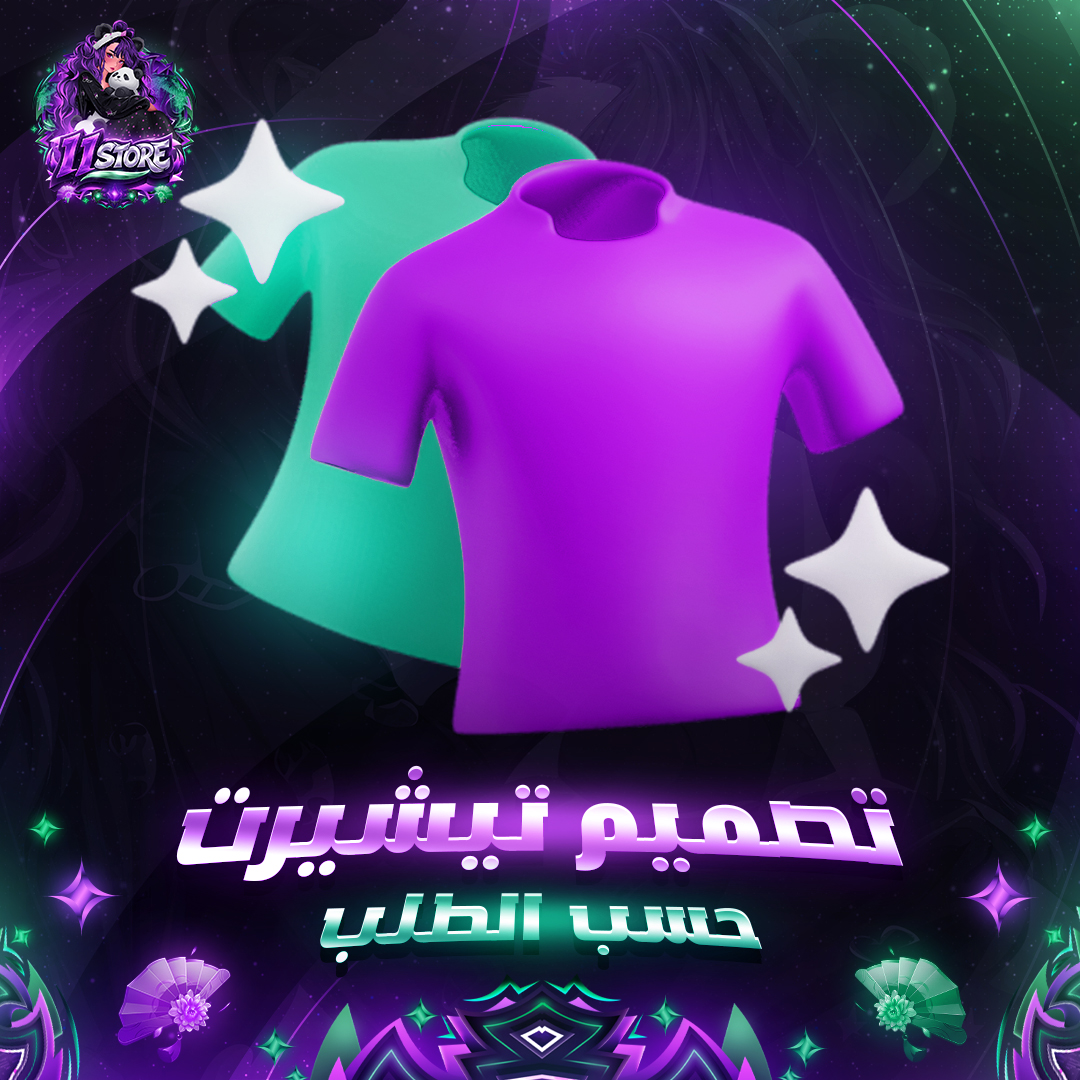 تصميم تيشيرت حسب الطلب