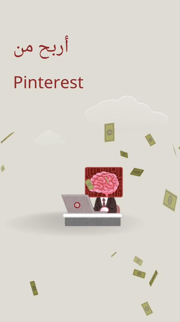 أربح من Pinterest