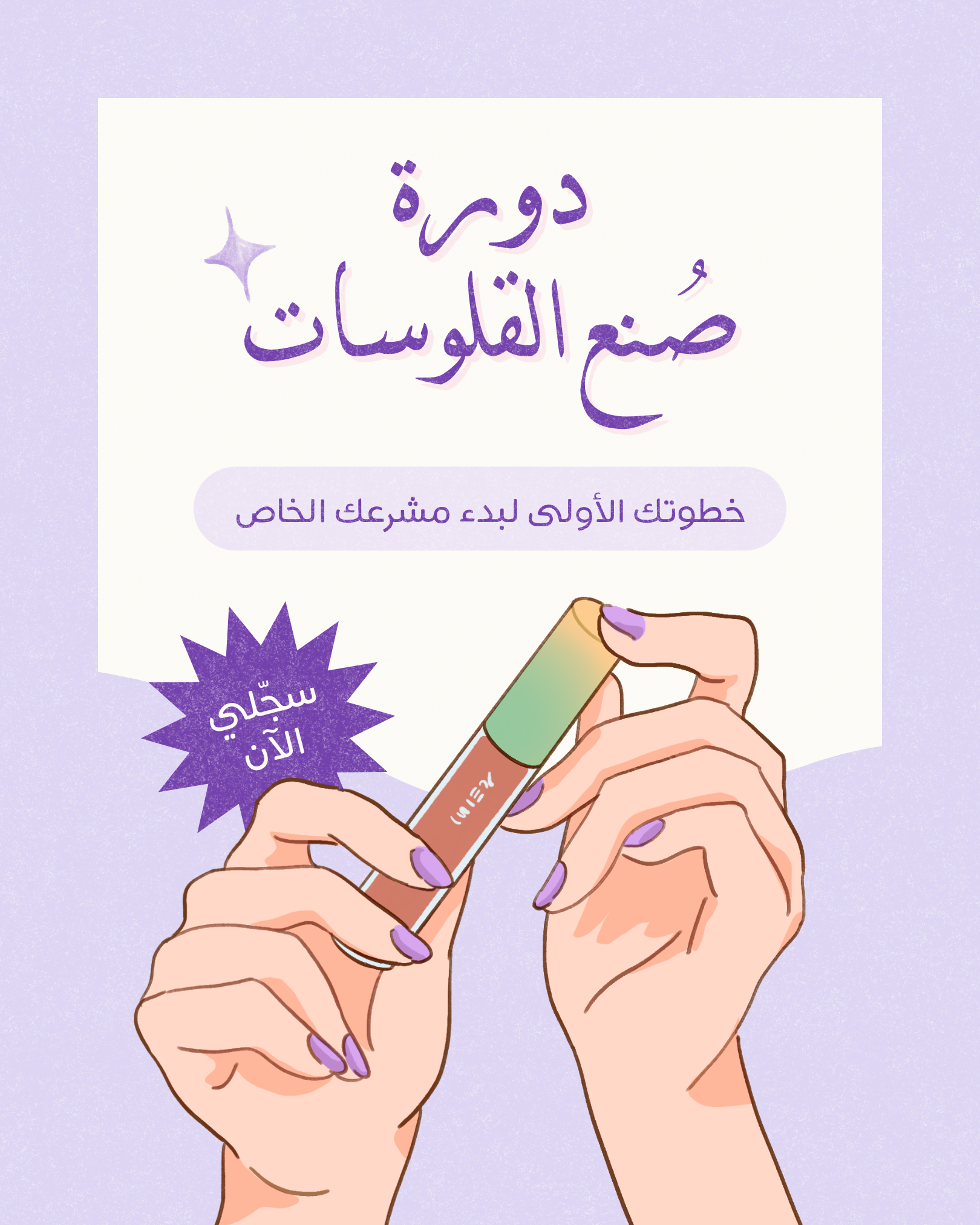 دورة صنع القلوسات