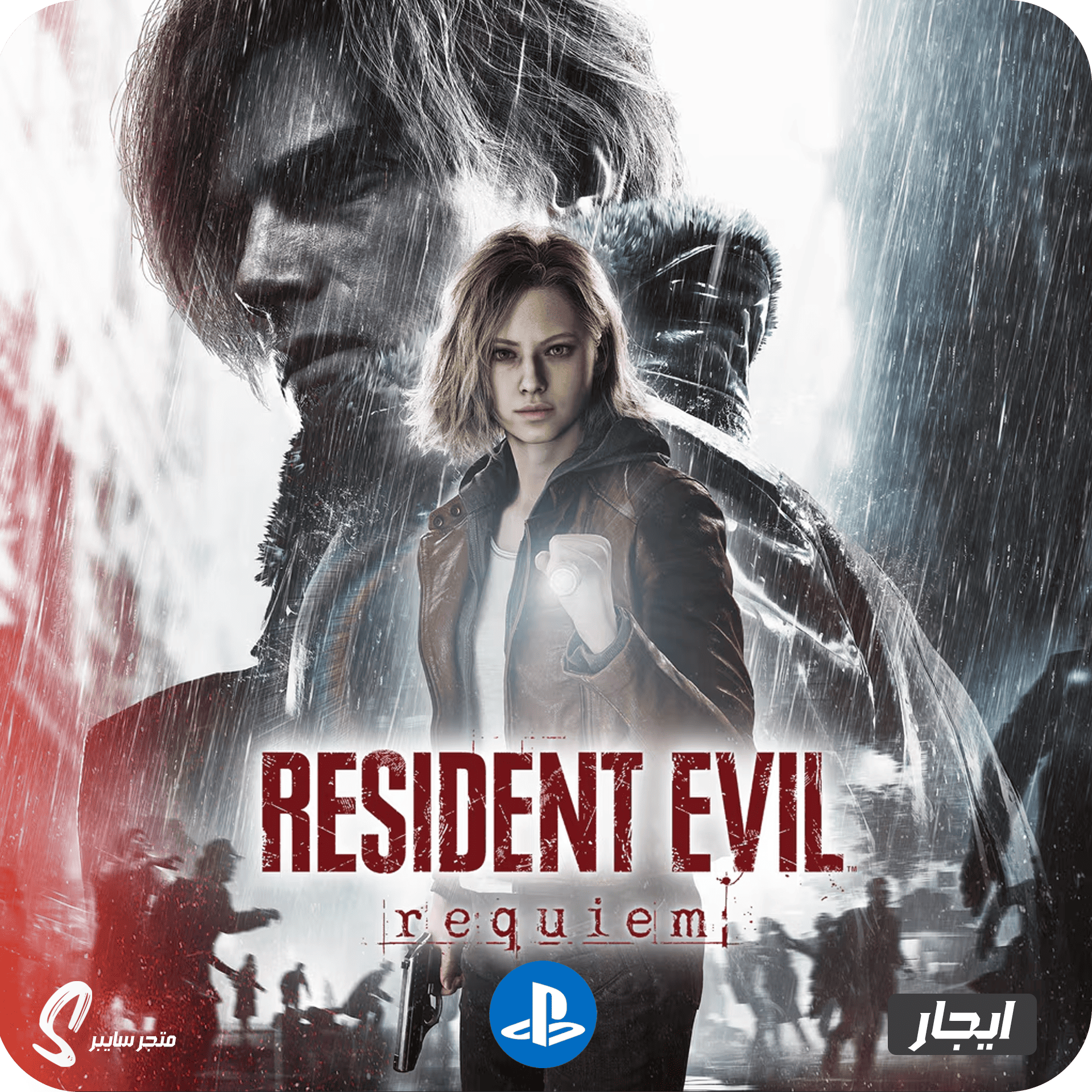 ايجار لعبة ريزدنت ايفل 9 ريكويام للبلاستيشن - Resident Evil Requiem