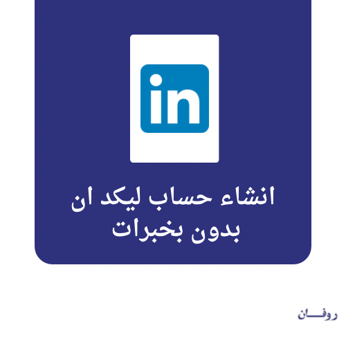 انشاء حساب ليكد ان بدون خبرات