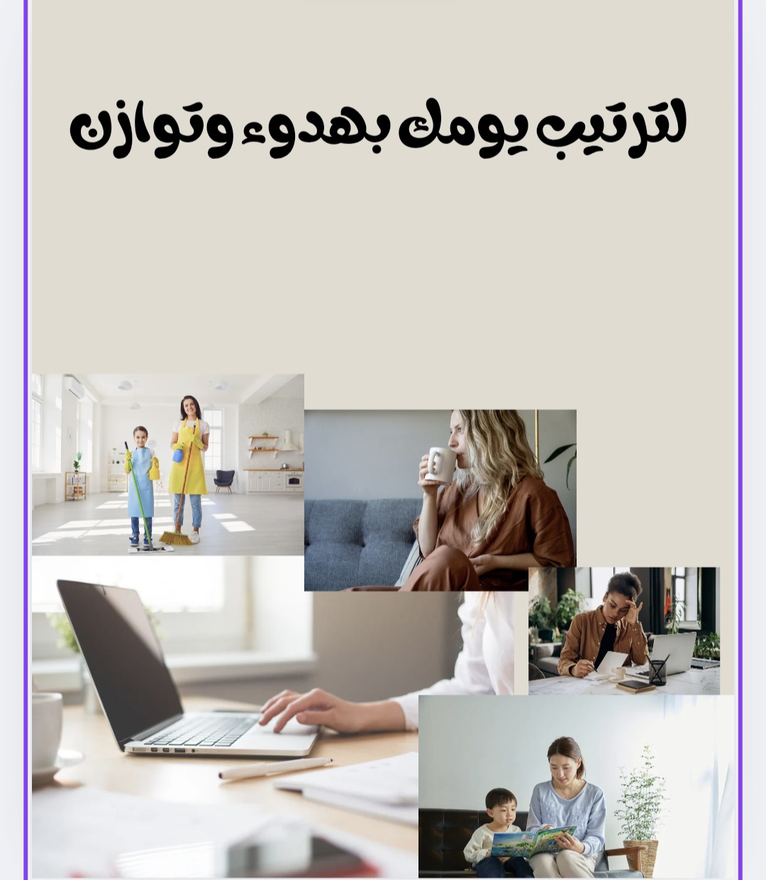 ترتيب حياتك بهدوء وتوازن