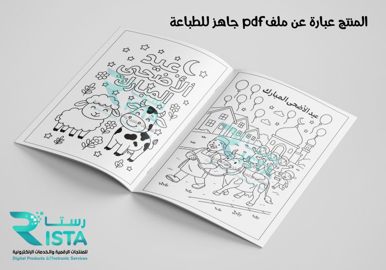 ثيمات أعياد دفتر تلوين عيد الأضحى