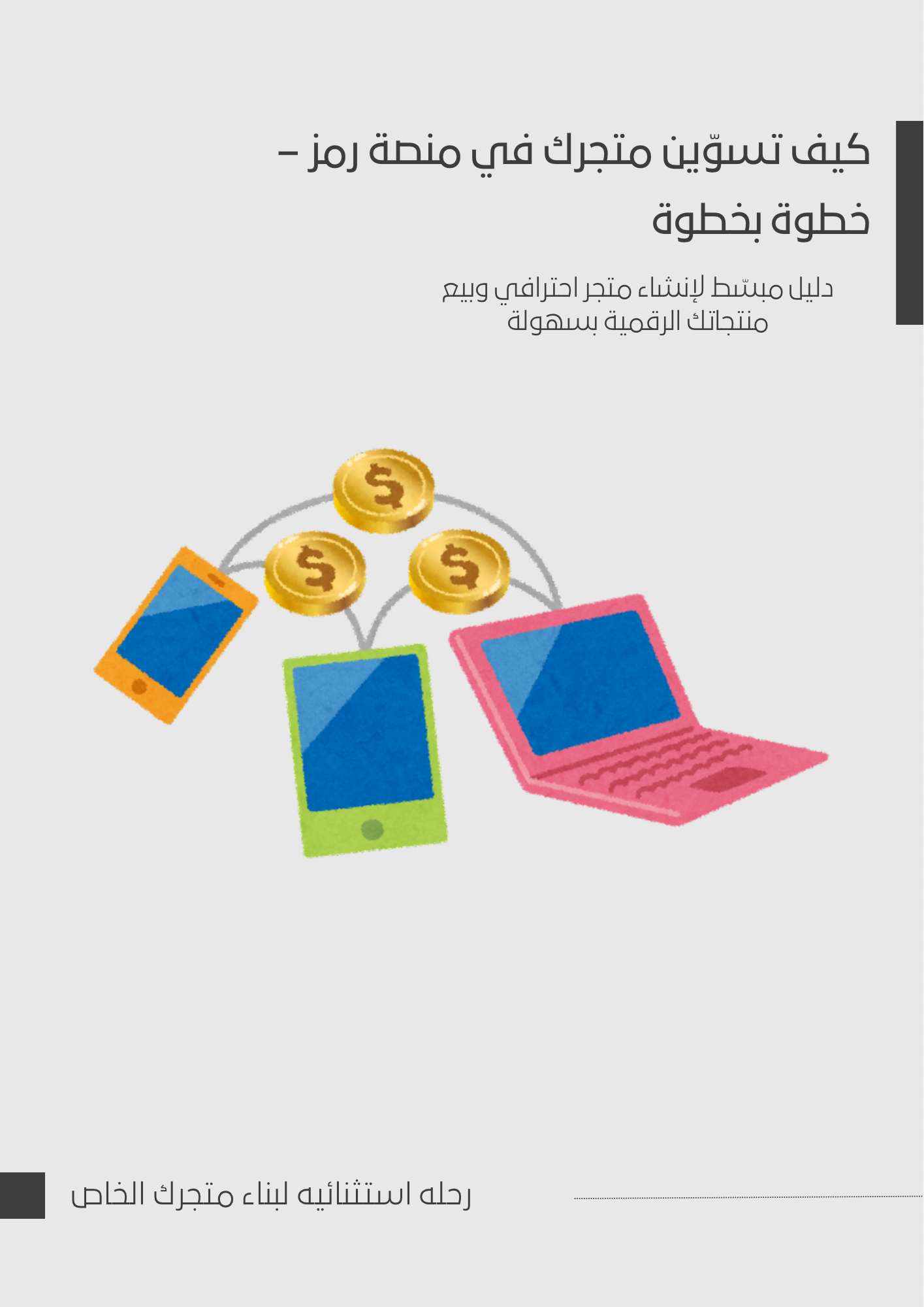 كيف تسوّين متجرك في منصة رمز – خطوة بخطوة