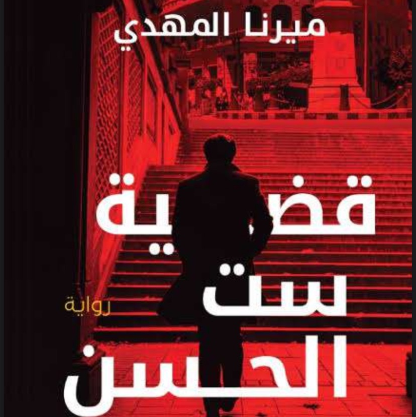 كتاب تحقيقات نوح الالفي (ست الحسن)