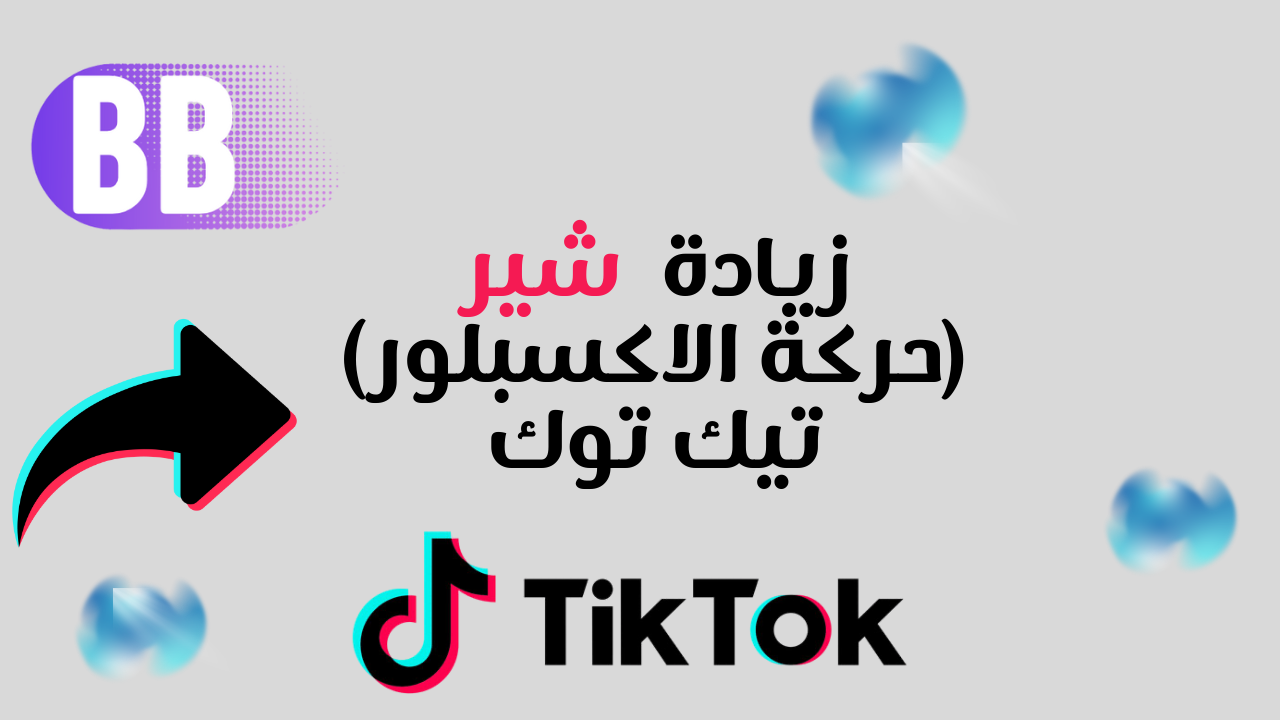 زيادة شير (حركة الاكسبلور) تيك توك