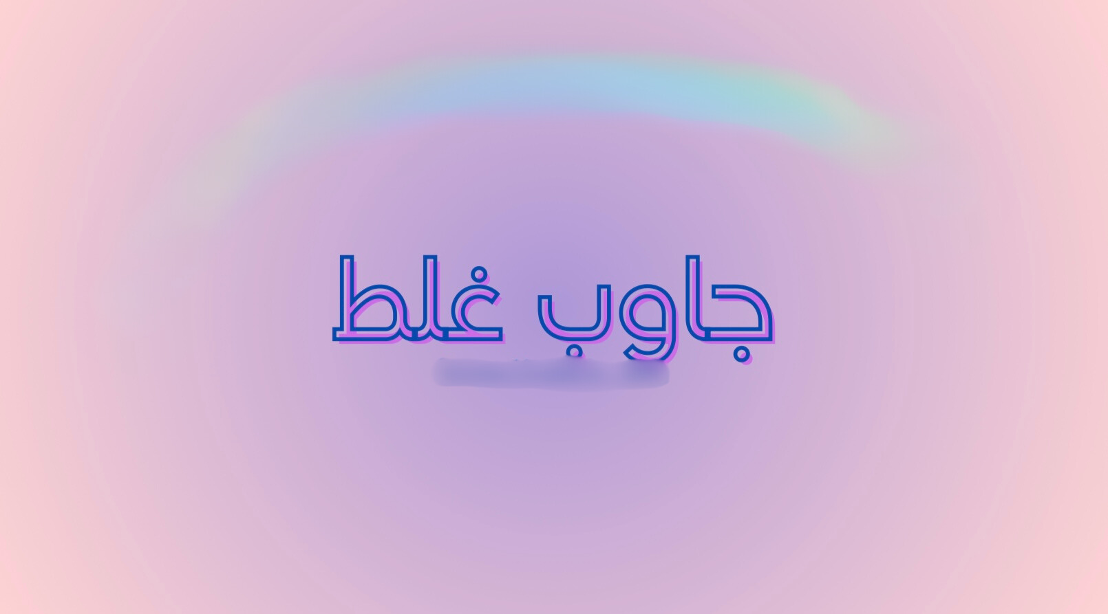 لعبة جاوب غلط😄