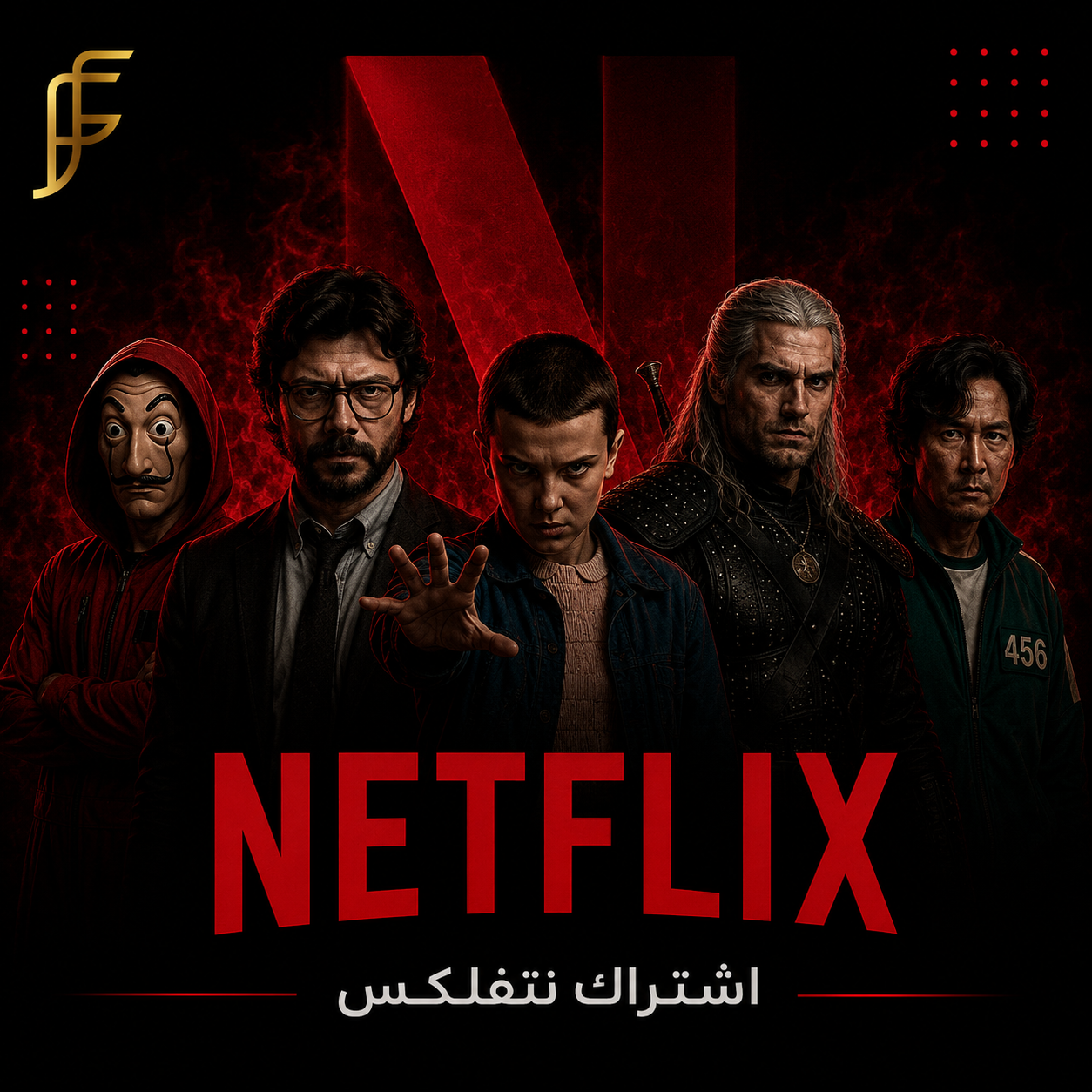 اشتراك نتفلكس شهر 4k (ملف خاص فيك)