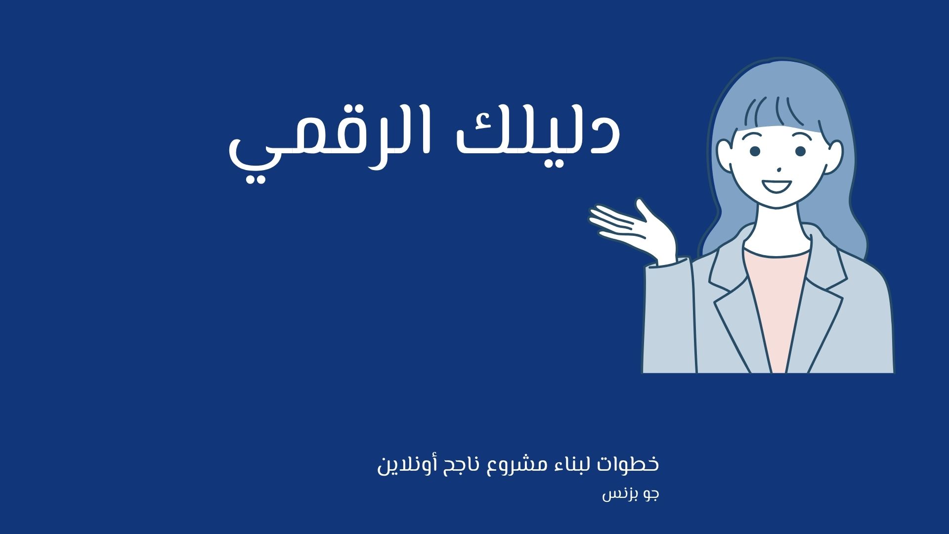 دليلك الرقمي لمشروع ناجح