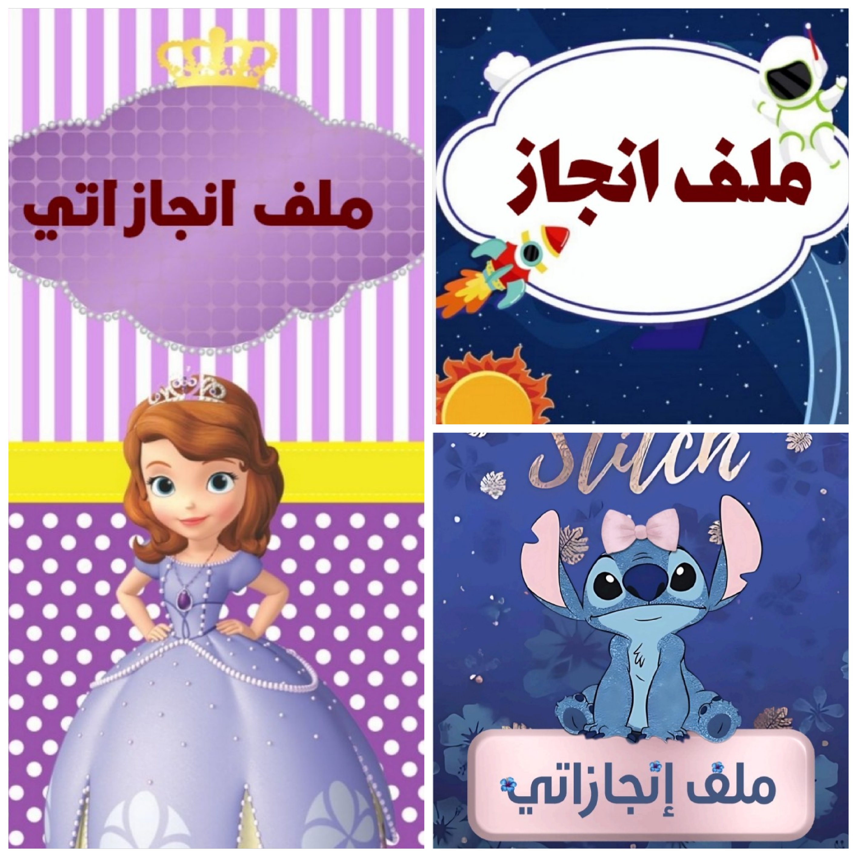 بكج 3 ملفات انجاز. تاج الاميرات. شخصيه ستيش. رائد الفضاء.