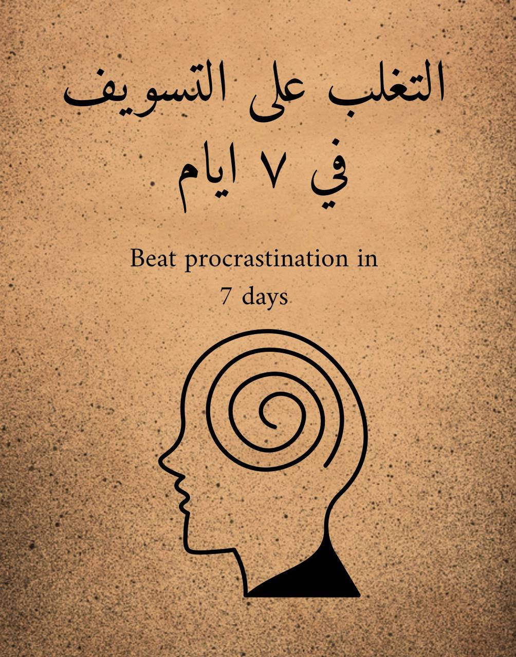 التغلب على التسويف في 7 ايام .