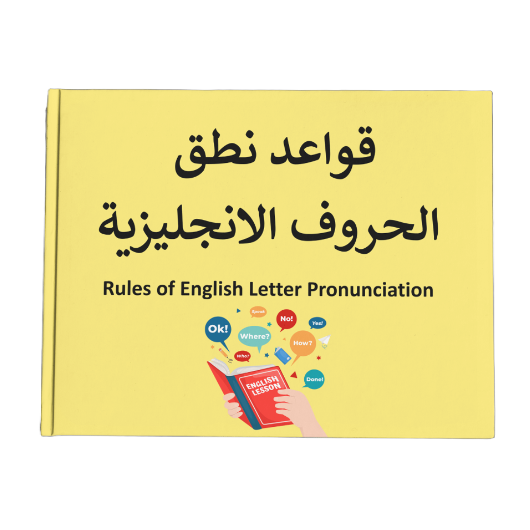قواعد نطق  الحروف الانجليزية