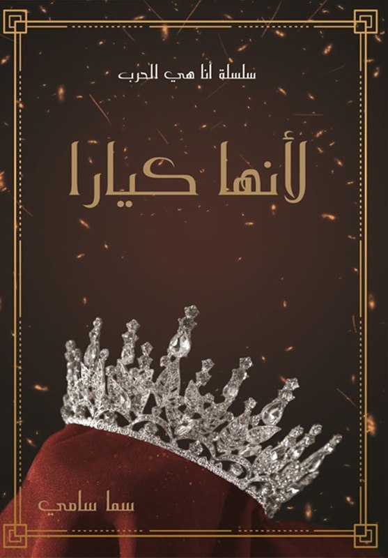 لأنها كيارا