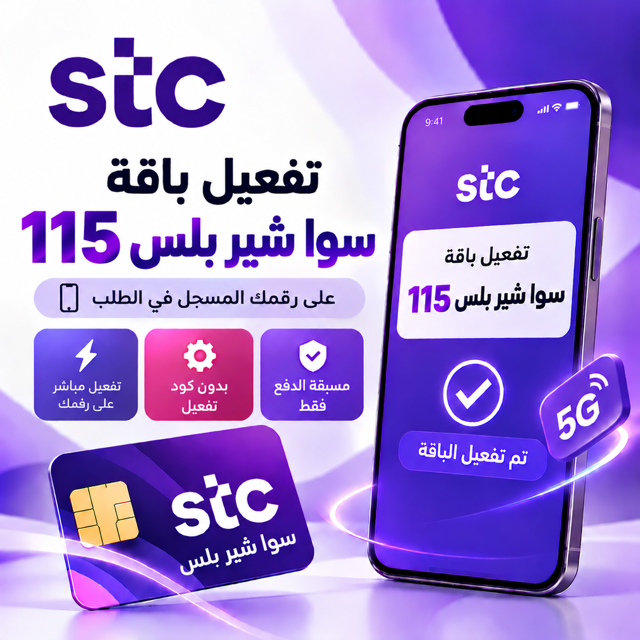تفعيل باقة سوا شير بلس 115 على رقمك – STC
