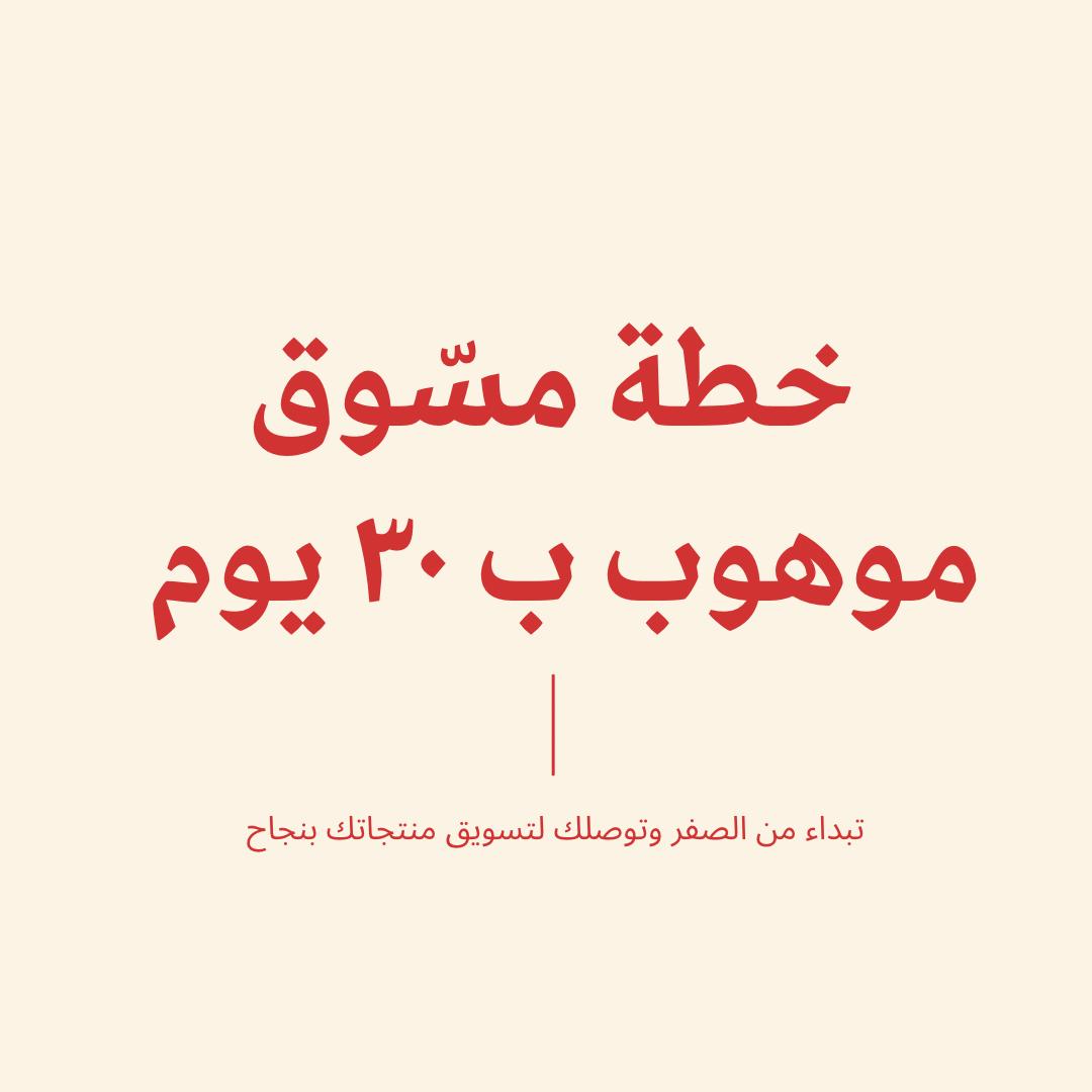 خطة لتصبح مسوق موهوب