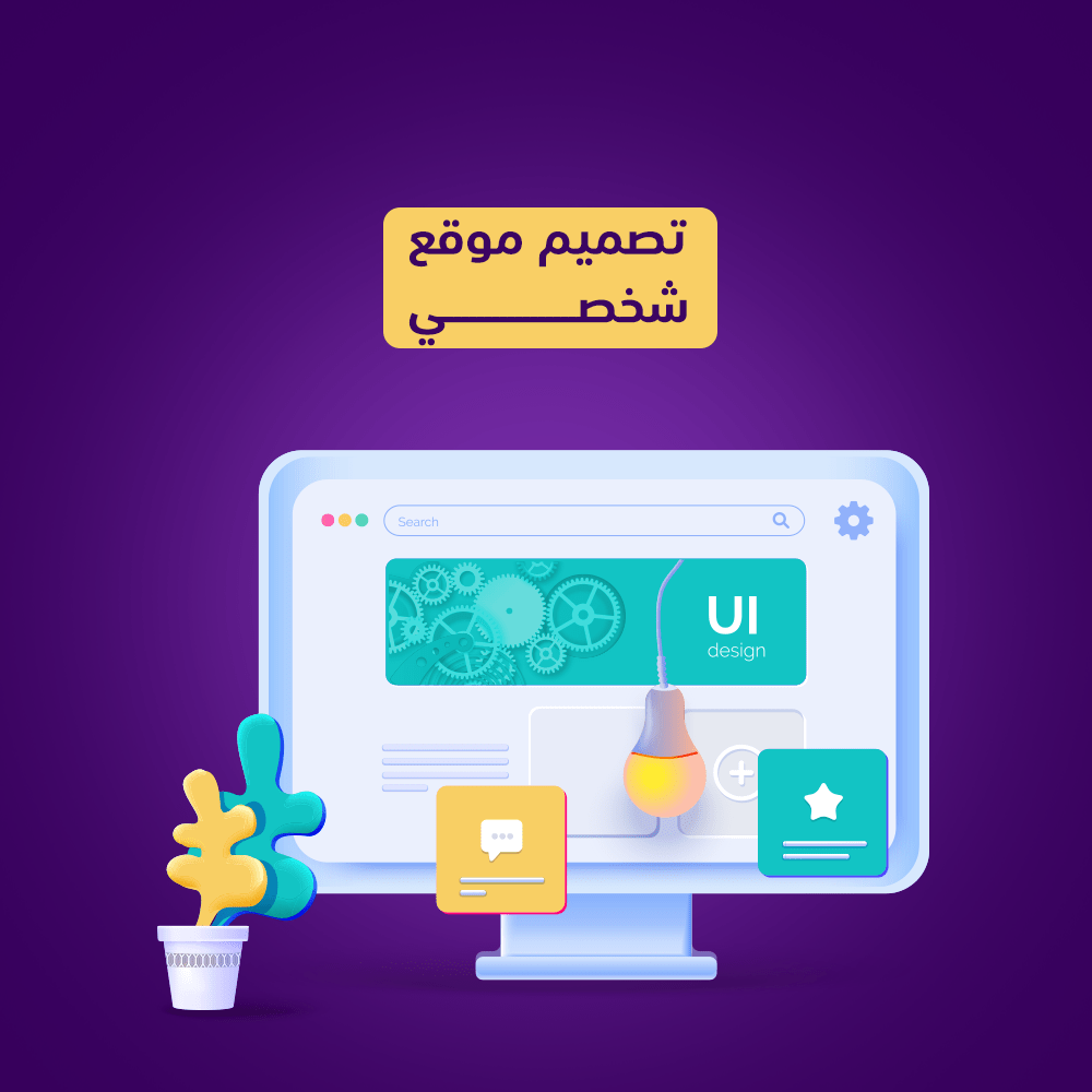 تصميم موقع شخصي 👩🏼‍💻