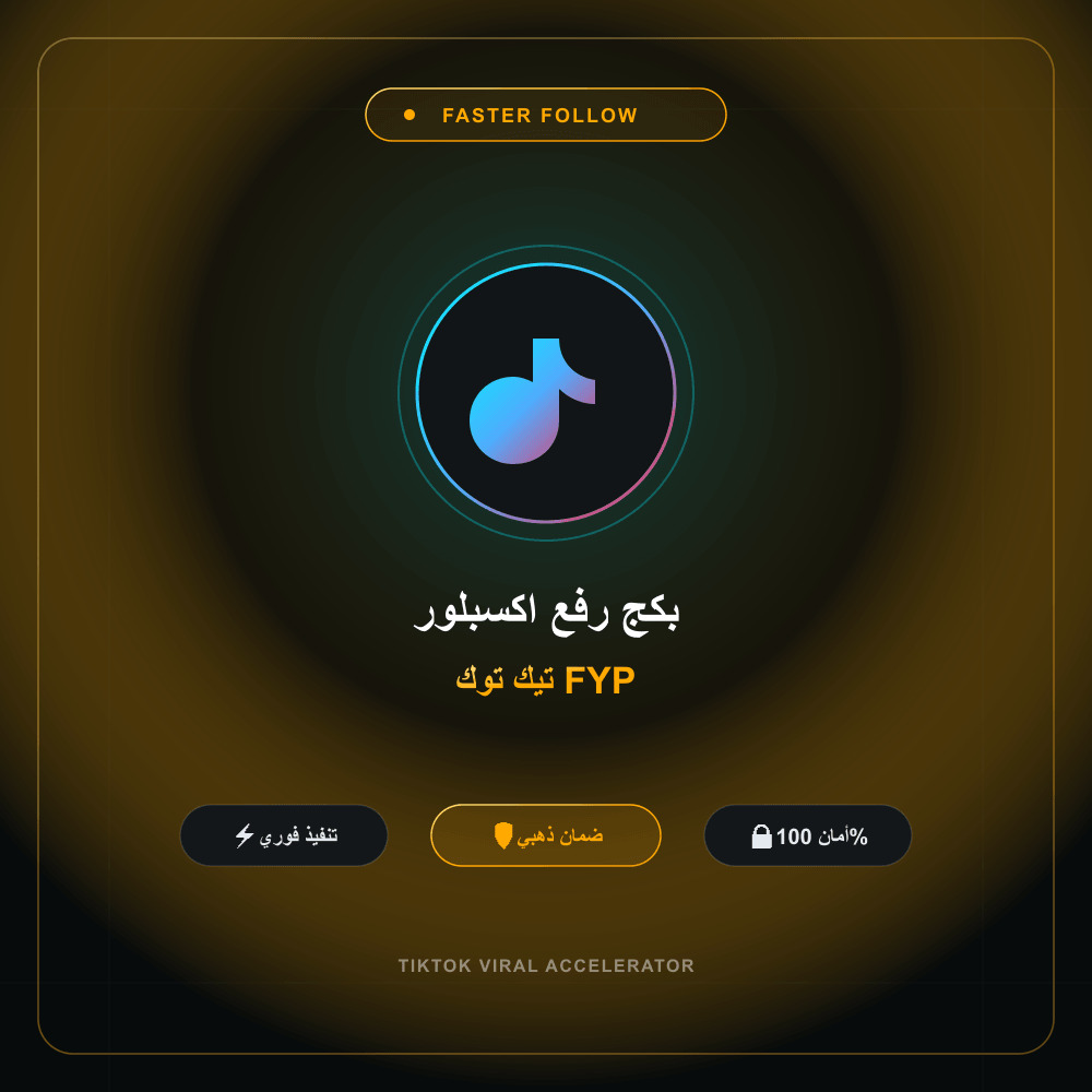 بكج رفع اكسبلور تيك توك FYP