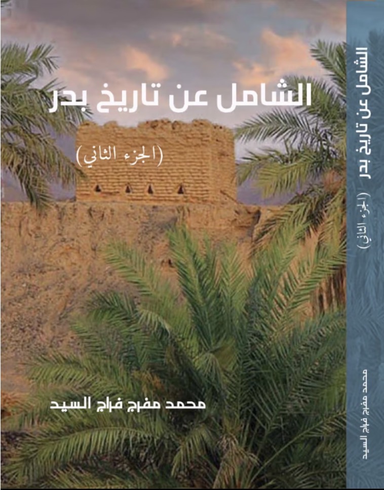 الشامل عن تاريخ بدر ج٢