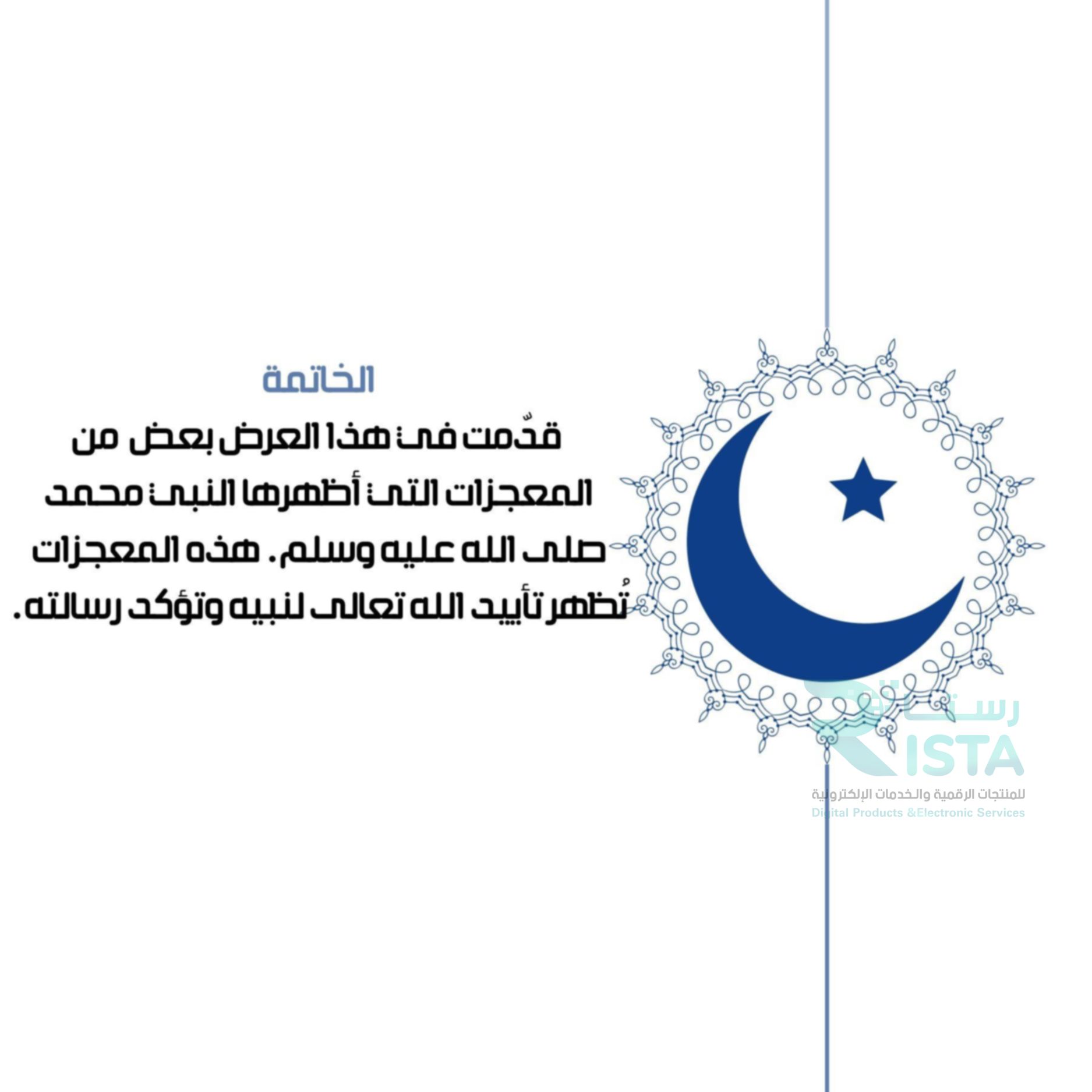 مطوية معجزات النبي عليه الصلاه والسلام دراسات اسلامية حديث رابع ابتدائي  الفصل الدراسي الأول