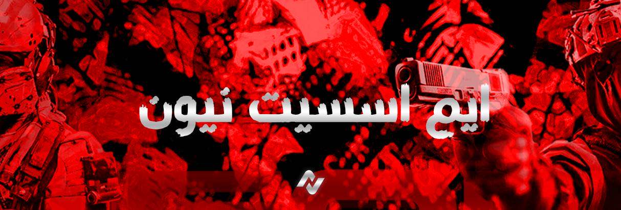 ايم اسست نيون ( امان 100% )