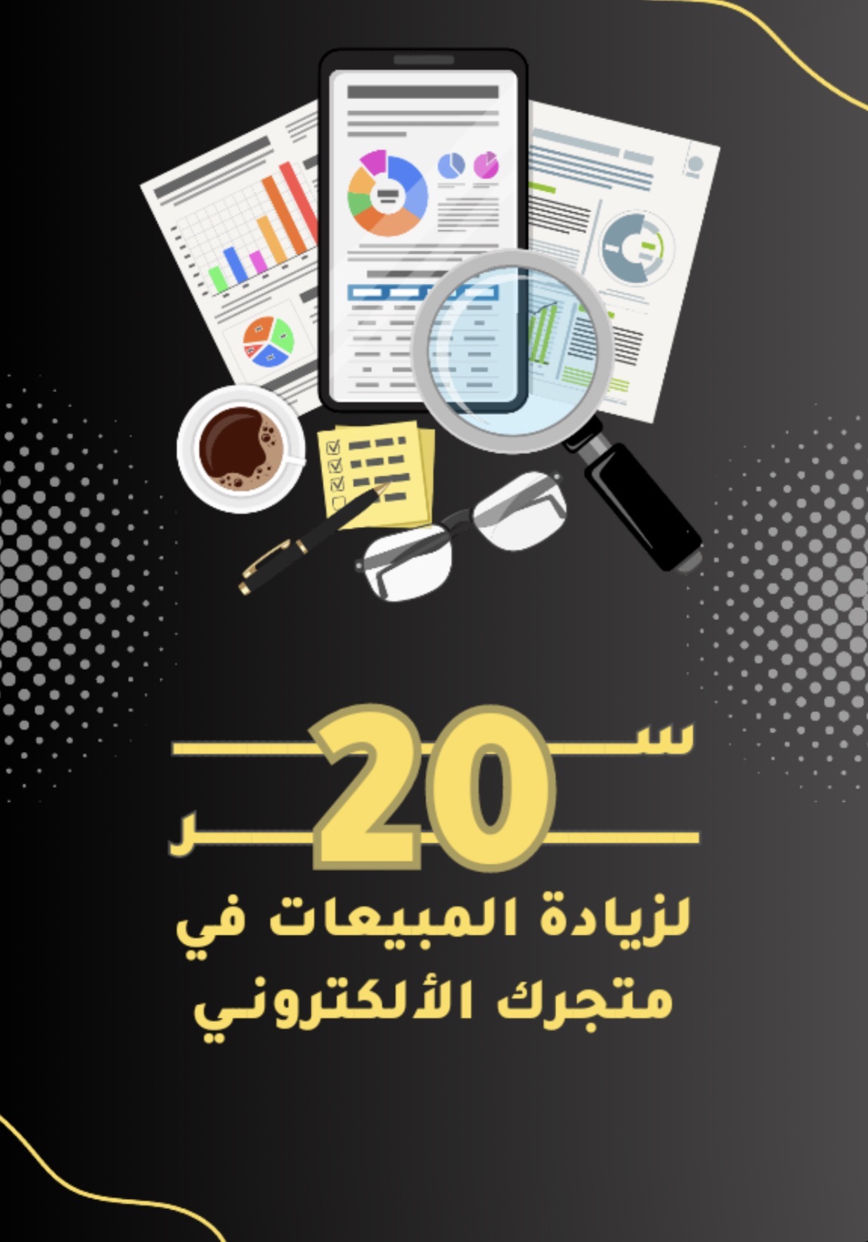 20 سر لزيادة مبيعات المتاجر