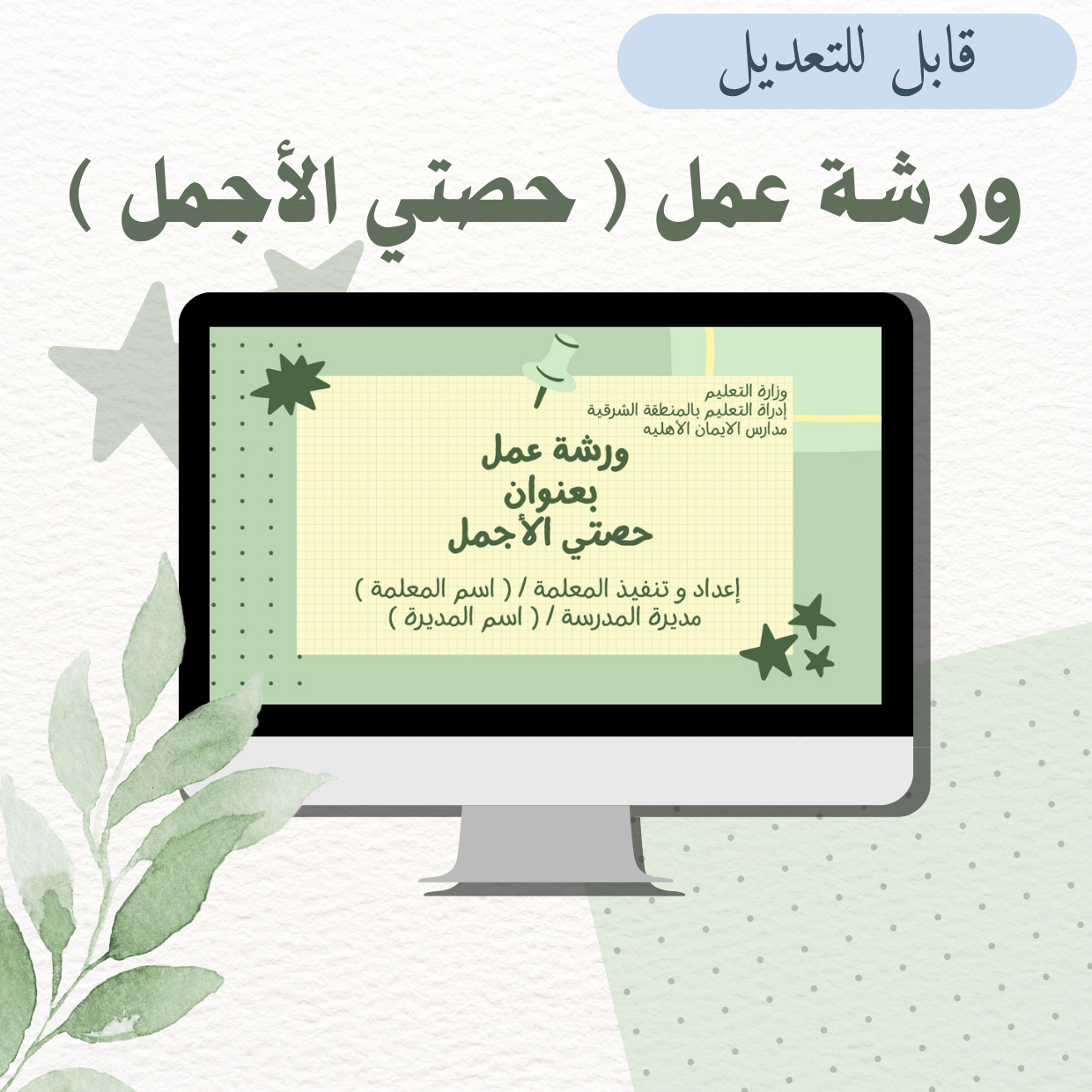 ورشة عمل  بعنوان حصتي الأجمل