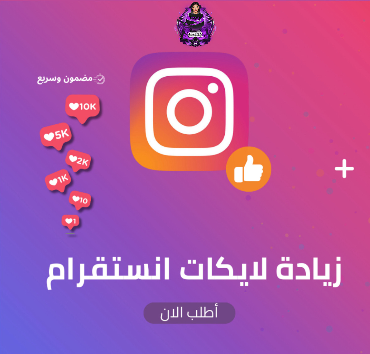 زيادة لايكات انستقرام