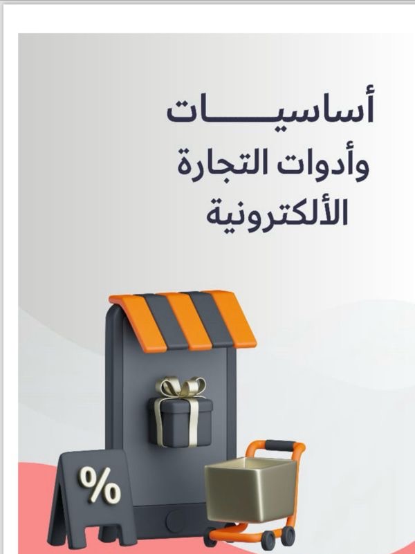 اساسيات التجارة الإلكترونية 👩🏼‍💻