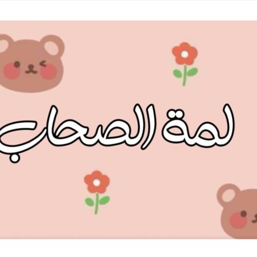 لعبة لمّه الصحاب