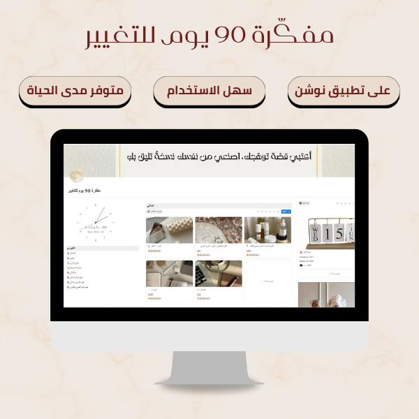 قالب Notion - مخطّط 90 يوم للتغيير