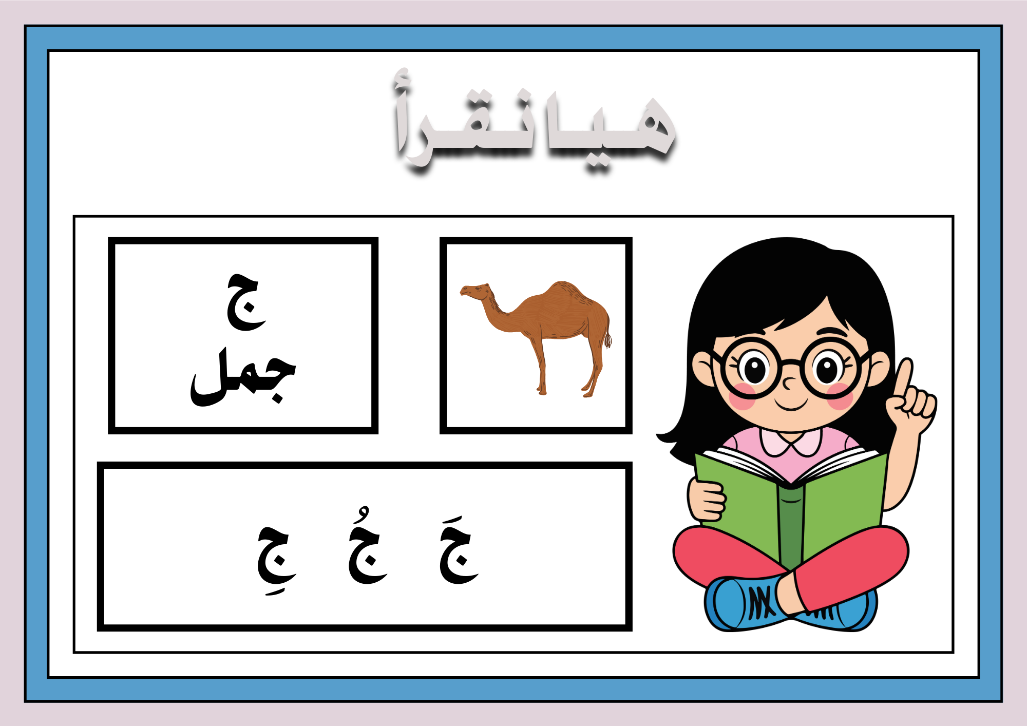 هيا نقرأ حروفي